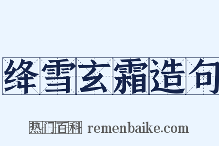 绛雪玄霜造句是什么意思的图片